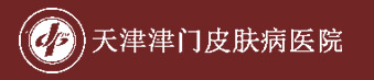 天津津门皮肤病医院